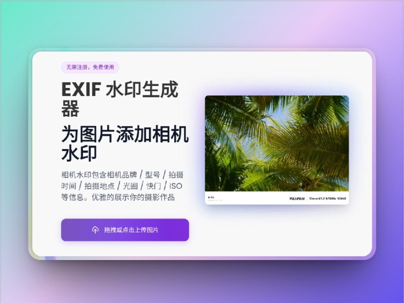 🔖 EXIF Frame | 照片加相机水印，一键“伪单反”　在线工具，支持给图片添加相机EXIF水印，可自定义相机品牌、光圈、快门、ISO、拍摄时间和地点，操作简单，界面极简，轻松打造“看起来很专业”的摄影作品　拍照技术不行？那就靠参数唬人，光圈一开，气场两米八🌐 EXIF Frame标签：#EXIFFrame #图片水印 #相机水印 #照片参数 #图片 #相机📮 频道 | 🪧 群聊 | ✨ 中文包