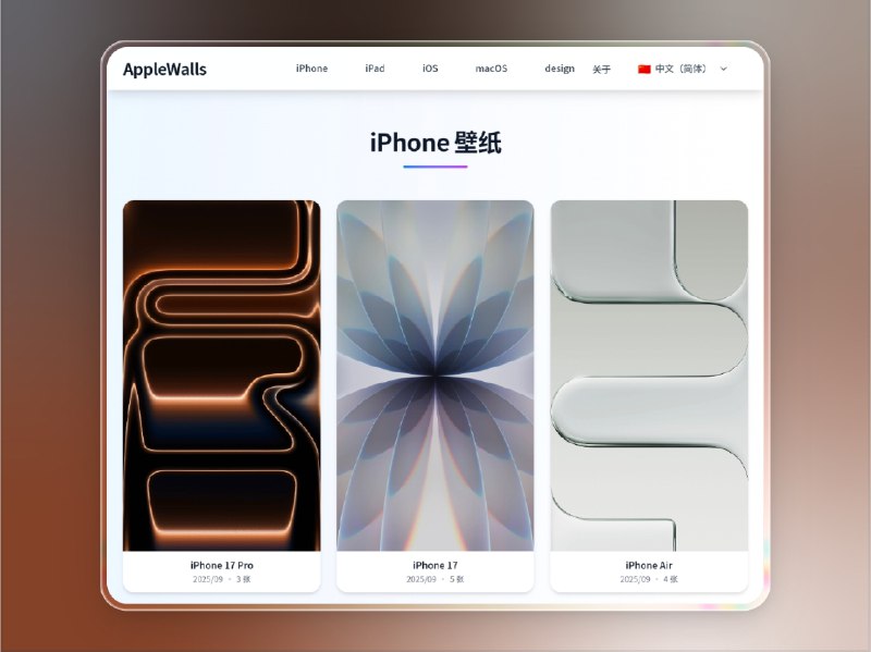 📣 AppleWalls | 获取历代苹果设备原生壁纸的免费高清宝库🖼 标签：#AppleWalls #苹果壁纸 #iPhone壁纸 #iPad壁纸 #Mac壁纸 #壁纸📱 简介：AppleWalls 是一个专注于 苹果设备原生壁纸 收集与分享的免费网站，涵盖 iPhone、iPad、iMac 等全系列机型的官方壁纸资源，支持 高清、无水印、免费下载