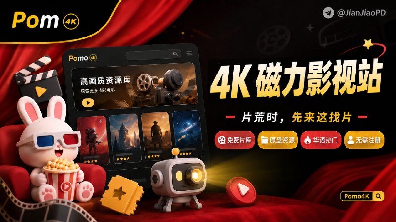 ✈️ Pomo4K | 4K 蓝光原盘磁力影视资源站🏷 检索标签：#Pomo4K #4K电影 #蓝光原盘 #Remux #磁力 #电影 #影视⭐️ 详情介绍：Pomo4K 是一个专门下载 4K 电影磁力资源站，内容偏 蓝光原盘、Remux、高码率压制的磁力资源，免费、无需注册、页面分类里有华语热门、动画电影、冷门佳片、豆瓣 TOP200等多种类型　 🔎 Pomo4K·在线体验😌频道 |🙂群聊 |😋中文包 |☺️搜索