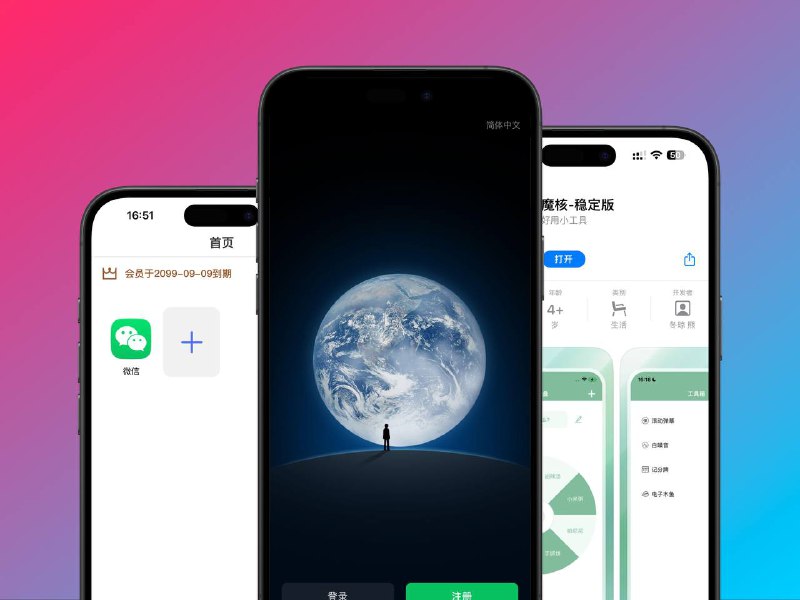 AppStore应用 | 魔核 伪装软件-支持微信多开 Quantumult X 脚本 | 解锁2099年会员🍿🍿友情提醒：封号自理，经实测不要拿不满半年的微信小号测试，封号的概率很高哦👍如果您无意看到闲鱼售卖⚠️请伸出您宝贵的手指举报👍🌀Quantumlt X | 其他代理工具通用🫥🫥🫥🫥🫥🫥🫥🫥其他代理工具需要[转换]不一定保证能用☁️解锁失败的用户请卸载App重装 在运行脚本之后，再登陆解锁即可✉️作者频道 （老baby）平台：#AppStore标签：#魔核 #微信 #微信多开 #脚本📱 官方汉化包: 简中 | 繁体 | English📱 频道交流群：秀儿の科技分享社