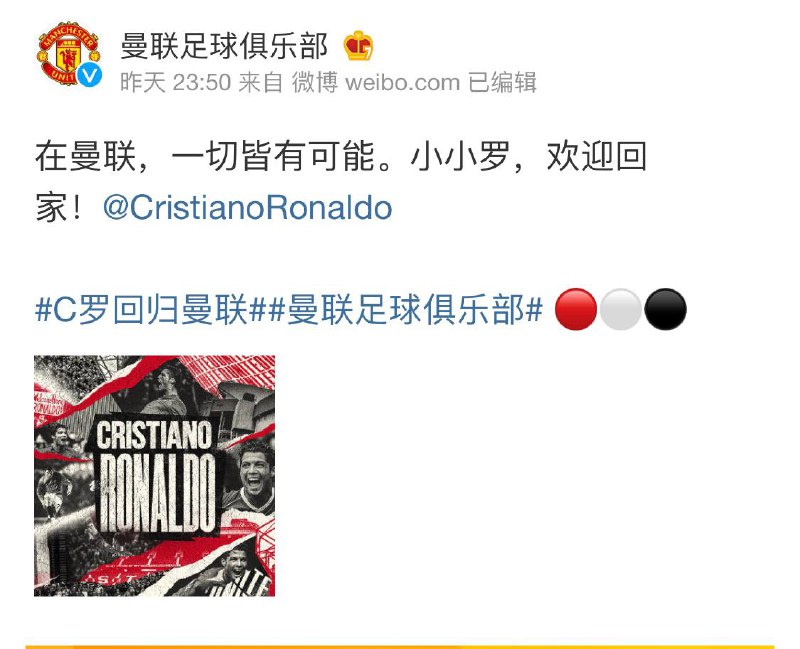 #曼联 官方宣布，36岁的 #C罗 重返曼联！                  【官方公告】我们很高兴地宣布，俱乐部已经和尤文图斯就克里斯蒂亚诺·罗纳尔多的转会达成一致