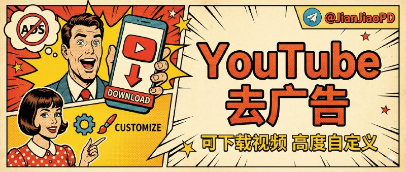 ✈️ Youtube｜v21.03.2 去广告/可下载视频/高度自定义功能修改版🏷 检索标签：#YouTube #油管 #视频 #youtube修改版 #YouTube第三方⭐️ 详情介绍：内涵超级多的插件（已汉化）安卓版为Revanced最新的58个补丁，让您自定义更多功能，提升使用体验💡 安卓版需要搭配microG 服务使用   安装完MicroG APP之后并根据软件内提示设置允许所有权限之后，再打开修改版YouTube即可正常使用哦🏬 苹果端 · 🎮 安卓端📜相关阅读：Youtube视频下载详细教程：如果你想下载YouTube视频的话请点击下载ytdlins 安装🔘打开YouTube修改版-设置-Revanced设置-播放器-外部下载-按钮全部打开🔘下面应用包名填写com.deniscerri.ytdl 🔘找到喜欢的视频🔘视频界面中下方会有下载图标🔘点击跳出ytdlins界面🔘选择自己喜欢的分辨率下载即可😌频道 |🙂群聊 |😋中文包 |☺️搜索