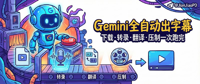 ✈️ Gemini Subtitle Pro | 一键全自动出字幕，下载转录翻译压制一次跑完🏷 检索标签：#GeminiSubtitlePro #字幕生成 #AI字幕 #字幕 #翻译 #视频翻译 #Whisper #Gemini⭐️ 详情介绍：Gemini Subtitle Pro 把字幕制作压缩成一次动作，输入视频链接即可 全自动完成下载、转写、翻译、润色与压制，最大价值是 几乎不需要人工介入 也能稳定出成片，适合经常处理长视频、课程、访谈或多语内容的人；它用 Whisper 做高精度转录，再由 Gemini 负责长上下文翻译与润色，配合 术语自动提取与校验，字幕可读性明显优于直译　 同时它面向专业流程做了补强，毫秒级强制对齐 保证时间轴可靠，说话人识别 让对话类内容更清晰，所见即所得预览 减少反复导出试错🔎 官网 · 📖 GitHub · 🪟 下载😌频道 |🙂群聊 |😋中文包 |☺️搜索