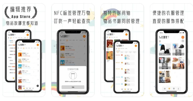 苹果[编辑推荐]限免App Store应用 | Ta在哪里?-专注于物品收纳，过期提醒的智能管家Ta在哪里是一款记录自己物品信息的App，通过这款App您可以为自己的物品建立独一无二的电子档案☁️限免有时效性请注意时间☁️在购买界面中没有显示金额，说明就是免费的🎮设备需装有 iOS 15.6或更高版本🏬 Ta在哪里?平台：#iOS标签：#Ta在哪里 #物品收纳 #过期提醒 #找东西 #限免 📱 官方汉化包: 简中 | 繁体 | English