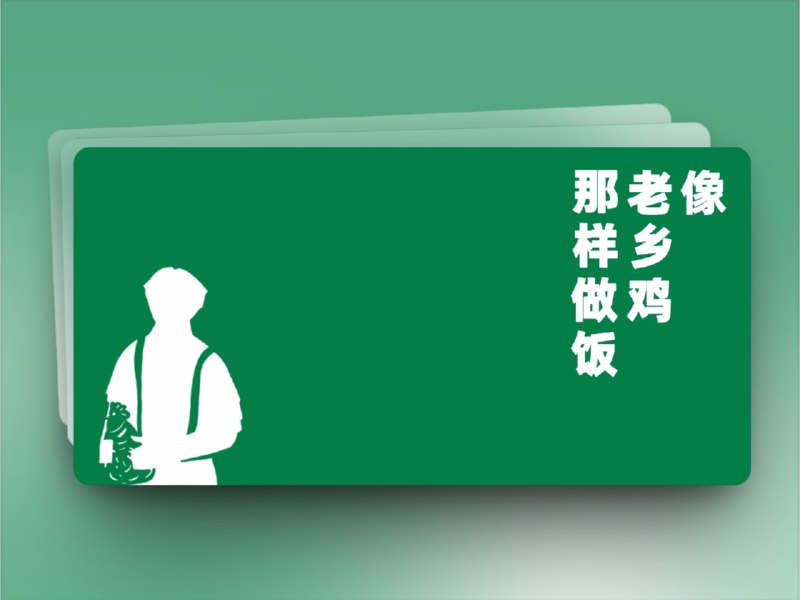 🔖 CookLikeHOC | 老乡鸡同款家常菜谱，做饭小白也能炒出餐厅味儿　基于《老乡鸡菜品溯源报告》整理的全套家常菜教程，按蒸、炒、炖、凉拌、砂锅等方式分类清晰，每道菜都附原料、调料、做法说明，还包含早餐、饮品、卤味、汤品等完整配方，界面简洁、查找方便，哪怕是厨房小白也能跟着做出一桌拿得出手的饭菜　不是厨子也能炖出烟火气，这项目简直是“家庭版后厨秘籍”🐙 CookLikeHOC🔔 相关阅读：🔘cook.yunyoujun I Gihub开源的菜谱网站-只需选择食材教你做菜🔘程序员做饭指南｜让“做饭”也能有代码的清晰感标签：#CookLikeHOC #家常菜谱 #做饭 #做菜 #老乡鸡 #食谱 #菜谱📮 频道 | 🪧 群聊 | ✨ 中文包