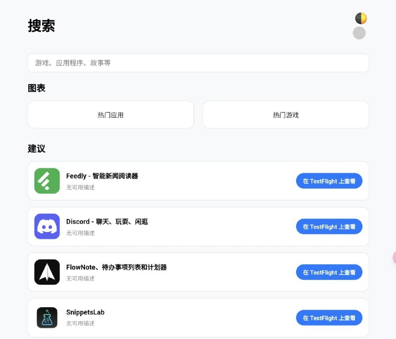 📱 TestFlight 商店 ▎快速获取TestFlight上的测试应用体验最新的内测用用版本🗣️👥【支持平台】：#Web   📱【应用标签】：#iOS #苹果 #Testflght💻【软件简介】：📋 App Listing：显示带有分页的应用程序列表🛍 搜索功能：允许用户按名称搜索应用程序⭐️ Top Apps：显示前 5 个应用程序🎮 Top Games：显示前 5 场比赛🌐 CORS 支持：为所有路由启用跨域资源共享 （CORS）📌 高级视图：提供更详细的应用程序信息视图🏬Testflght商店：点我直达😀  ➖➖➖➖➖➖➖➖➖🦊 频道    📖讨论组  ☁️ 投稿Bot