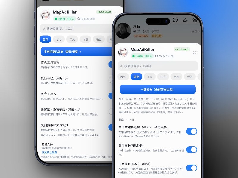 ✈️ 群友自荐 | MapAdKiller：免Root •高德、百度、腾讯地图去广告工具，告别开屏广告与满屏推荐🏷 检索标签：#MapAdKiller #高德地图 #百度地图 #腾讯地图 #去广告 #LSPosed⭐️ 详情介绍：MapAdKiller 是一款免费开源的安卓地图净化工具，支持高德、百度、腾讯地图，可以屏蔽部分广告、营销内容和首页推荐，还能按自己的习惯隐藏多余入口