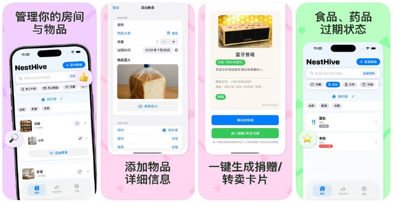 🔖 限免内购应用 |  NestHive：家庭物品一键定位的整理管理专家　通过场所→房间→家具→位置的四级空间系统，NestHive 帮你精确记录家中每一件物品的存放位置