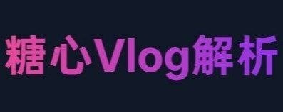 ✈️ 糖心Vlog | 糖心会员视频免费解析 🏷 检索标签：#糖心视频 #糖心视频解析 #少儿不宜 #糖心 #糖心Vlog ⭐️ 详情介绍：这款工具支持一键解析播放地址，只需粘贴视频详情页URL即可快速获取直链🔎 糖心Vlog😌频道 |🙂群聊 |😋中文包 |☺️搜索