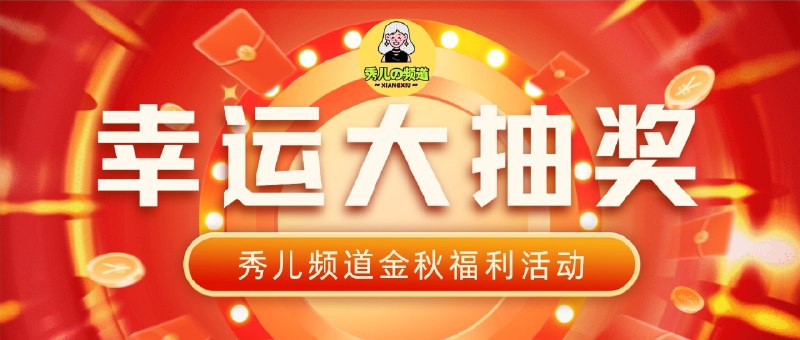 已结束～💐💐💐开奖了💐💐💐秀儿联合Zox影视服举行抽奖活动 开奖了!本期总参与人数: 4281- Sicknem  获得:年度影视服开奖之后，凭中奖截图1小时内找 @xiangxiuerBot  领奖逾期作废掉～2- 迷人的Sile  获得:季度影视服开奖之后，凭中奖截图1小时内找 @xiangxiuerBot  领奖逾期作废掉～3- Chlorphenamine  获得:季度影视服开奖之后，凭中奖截图1小时内找 @xiangxiuerBot  领奖逾期作废掉～4- 𝓓𝔀𝓲𝓰𝓱𝓽 𝓔𝓷𝔂𝓼  获得:季度影视服开奖之后，凭中奖截图1小时内找 @xiangxiuerBot  领奖逾期作废掉～5- 一剑霜寒十四州🗡️  获得:季度影视服开奖之后，凭中奖截图1小时内找 @xiangxiuerBot  领奖逾期作废掉～6- asbj的天空  获得:月度影视服开奖之后，凭中奖截图1小时内找 @xiangxiuerBot  领奖逾期作废掉～7- 狐妖  获得:月度影视服开奖之后，凭中奖截图1小时内找 @xiangxiuerBot  领奖逾期作废掉～8- 都 江宴  获得:月度影视服开奖之后，凭中奖截图1小时内找 @xiangxiuerBot  领奖逾期作废掉～9- Just✨(听说中奖要改名)离谱黑猫警长吃瓜群众天一生水Sunuuc版  获得:月度影视服开奖之后，凭中奖截图1小时内找 @xiangxiuerBot  领奖逾期作废掉～10- 尼哥和穆斯林🖕  获得:月度影视服开奖之后，凭中奖截图1小时内找 @xiangxiuerBot  领奖逾期作废掉～11- 狼王🐺  获得:月度影视服开奖之后，凭中奖截图1小时内找 @xiangxiuerBot  领奖逾期作废掉～12- lingjiu CX330  获得:月度影视服开奖之后，凭中奖截图1小时内找 @xiangxiuerBot  领奖逾期作废掉～谨祝中奖用户大吉大利万事顺意