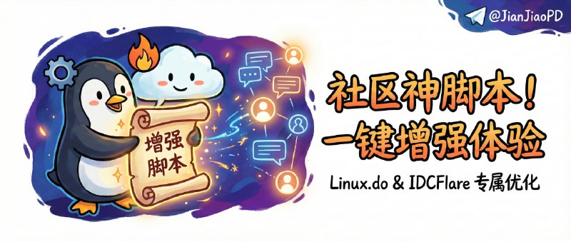 ✈️ LDStatusPro | Linuxdo & IDCFlare 社区增强脚本，将等级进度、浏览贴文做成可视化仪表盘🏷 检索标签：#LDStatusPro #LinuxDo #IDCFlare #油猴 #脚本 #插件⭐️ 详情介绍：LDStatusPro 是给 Linuxdo 与 IDCFlare 用的社区增强脚本，把一堆分散功能收进同一个面板里，方便让你在刷帖过程中 随时掌握信任等级进度与阅读状态，特别适合想稳步升级、又希望把论坛使用变成可量化习惯的人   一套面板把信任等级、阅读统计、云同步和吃瓜总结都塞进同一个侧栏，同时支持 跨浏览器跨设备云同步与历史恢复，再加上 AI 帖子总结与追问，看热点和补课都省时间🔎官网 · 🧰 油猴脚本 · 📖GitHub😌频道 |🙂群聊 |😋中文包 |☺️搜索