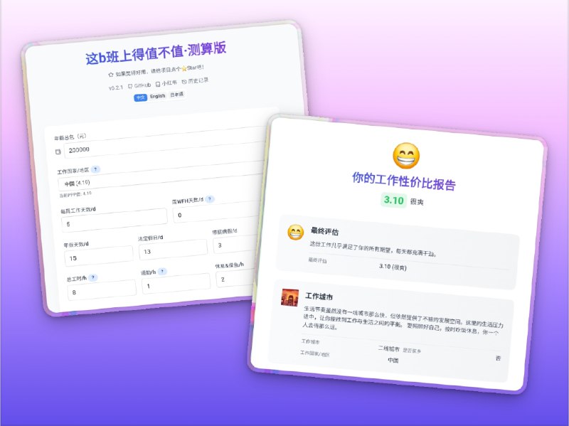 🔖 这B班上得值不值？| 工作性价比计算器　Worth Calculator 是一款专为打工人打造的 工作性价比评估工具，综合 薪资、工时、通勤、学历、工作环境 等多个维度，帮你科学量化一份工作的真实价值