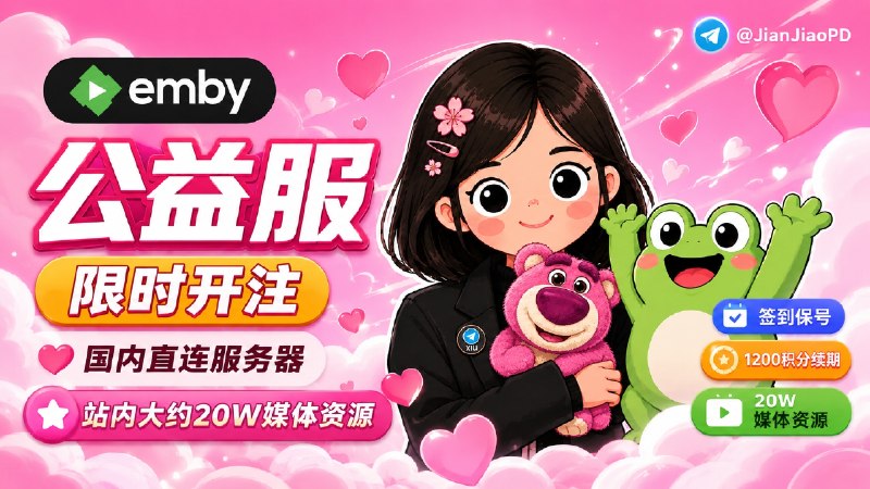 😀 乐蛙Emby  | 公益服•限时开注，国内直连服务器 站内大约20W+媒体资源 🔔保号规则：签到保号  12001500积分续期，签到一次100积分，续期相对宽松🔗注册·绑定Bot·🛡 Emby官组 💬私聊Bot发送 /register 即可开始🏷 检索标签：#乐蛙影视 #乐蛙Emby #公益服 #公费服 #Emby #开注  #Emby开注 #网盘服 #资讯✈️频道 |💬群聊 |🅰中文包 |🧭搜索