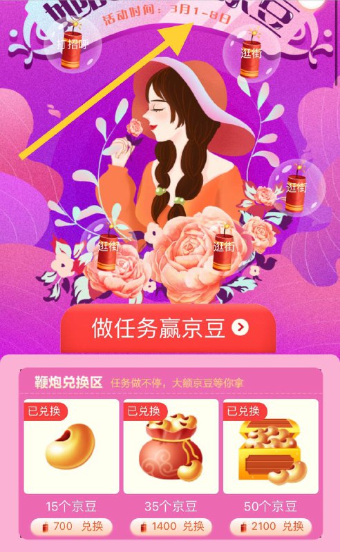 今日3月8号，最后一日兑换京豆啦Note：-------------------------------来源📣：点我跳转兑换地址