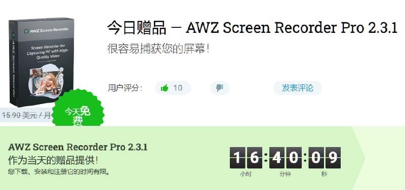 『[$15.9➠¥0.00$』 Windows应用：AWZ Screen Recorder Pro ▎屏幕录像工具明儿下午16点限免结束，过期不候👥【支持平台】：#Windows📱📱【应用标签】：#AWZ #屏幕录像工具 #AWZ屏幕录像工具  #限免💻【软件简介】：AWZ Screen Recorder 是满足您所有屏幕捕获需求的理想解决方案