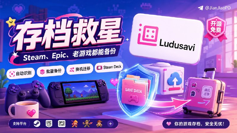 ✈️ Ludusavi | 自动找到电脑里的游戏存档并迁移到新机器🏷 检索标签：#Ludusavi #游戏存档 #Steam #Epic #SteamDeck #游戏备份 #游戏⭐️ 详情介绍：Ludusavi 是一个开源免费的游戏存档备份工具，支持 Steam Deck