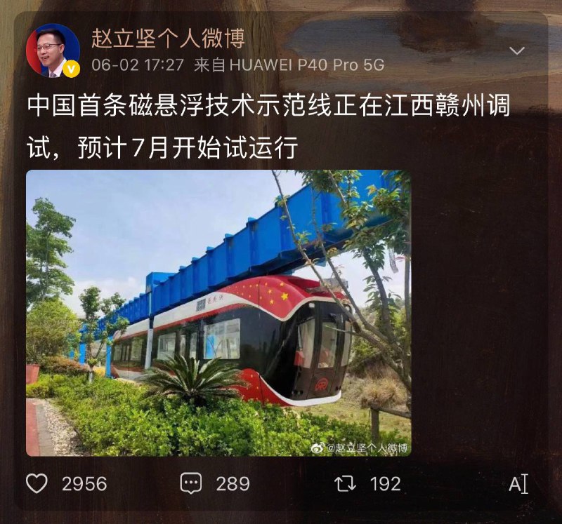 #外交部发言人 赵立坚：#中国首条磁悬浮技术示范线 正在江西赣州调试，预计7月开始试运行#外交部发言人 赵立坚：#中国首条磁悬浮技术示范线 正在江西赣州调试，预计7月开始试运行