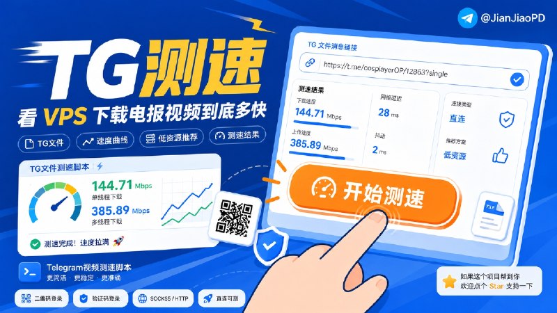 ✈️ TG文件测速脚本 | 看 VPS 下载电报视频速度有多快🏷 检索标签：#Telegram #TG #VPS测速 #测速 #服务器 #VPS #网络测速⭐️ 详情介绍：这是一个专门测试 VPS 下载 TG视频速度的脚本
