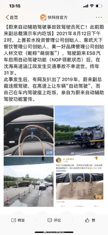 蔚来回应连锁品牌创始人车祸逝世：Navigate on Pilot（NOP）领航辅助不是自动驾驶