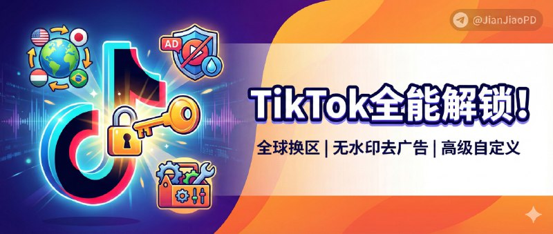 ✈️ Tiktok | v44.2.3 抖音国际版 解锁全部国家任意切换版/视频去水印/去广告/高级自定义功能🏷 检索标签：#Tiktok #去水印 #抖音 #抖音国际版🏬苹果端  | 🖥 安卓端 ➡️ 登录不上的看这里😌频道 |🙂群聊 |😋中文包 |☺️搜索