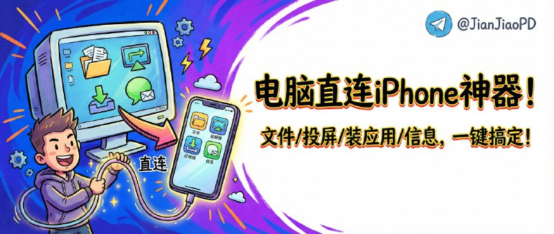 ✈️ iDescriptor | 电脑直连管理 iPhone：文件、投屏、装应用、信息一口气搞定🏷 检索标签：#iDescriptor #iOS设备管理 #爱思助手 #文件管理器 #文件挂载 #屏幕投屏 ⭐️ 详情介绍：iDescriptor ——Windows/macOS/Linux 都能用，能把设备文件系统挂载出来当盘浏览，也能导入照片视频、查电池/硬件/线缆认证这类信息，甚至支持 AirPlay/Live Screen 做实时投屏，日常管机、演示、备份素材都省事　 注意：比如 GPS 模拟通常卡在 iOS ≤ 16 还要挂载 Developer Disk Image，越狱机型才有 SSH 终端这类功能，先按自己系统版本挑着用更稳📖 GitHub · 🪟 Releases下载😌频道 |🙂群聊 |😋中文包 |☺️搜索