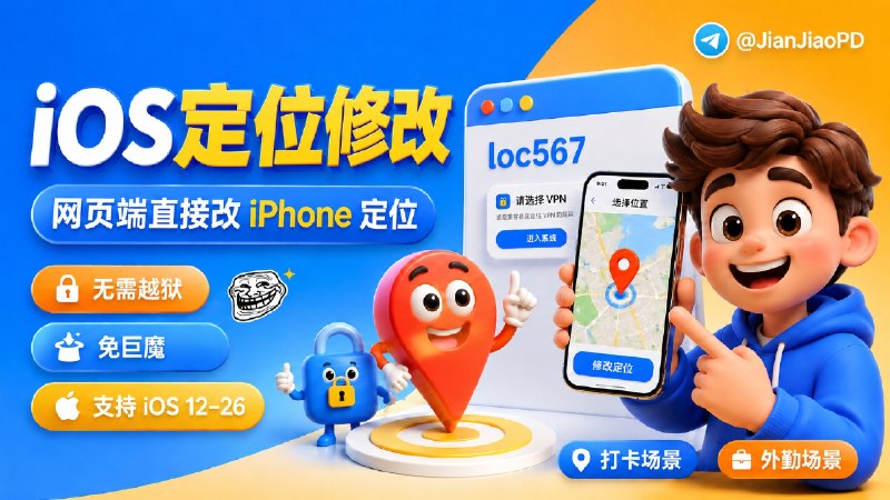 ✈️ loc567 | 开源免费·网页端在线 iPhone定位修改，无需电脑和越狱🏷 检索标签：#loc567 #iOS定位 #虚拟定位 #模拟定位 #定位 #定位修改 #远程打卡 #钉钉打卡⭐️ 详情介绍：loc567 一个纯网页端的 iOS 模拟定位工具🛡无需电脑，直接从网页端修改🛡无需越狱、巨魔🛡支持 iOS 12–iOS 26系统🛡可对钉钉、企业微信等进行定位修改🌐 官网体验 · 👉视频教程🛡据作者描述将增加位置搜索+位置收藏功能，届时也将公布如何自建服务器教程 ，大家可以自行搭建啦💬 小声叨叨：失败的话多试几次【📱 重启手机定位失效需重新修改】😌频道 |🙂群聊 |😋中文包 |☺️搜索