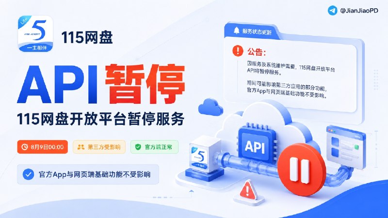 😀 115网盘暂停 API 接口服务，第三方播放器和工具可能受到影响🗺 115网盘 于 8 月 8 日晚发布公告，因服务调整及系统维护，115 网盘 API 开放平台已从 8 月 9 日 00:00 起暂停服务💬一句话：115 开放 API 目前已经暂停，目前官方并没有公布具体恢复时间，啥时候恢复我们打个问号？🧠对于依赖 115 开放平台 API 的第三方播放器、NAS 工具和媒体库项目，暂停期间可能出现部分功能无法正常使用📜 115 官方公告🏷 检索标签：#115 #115网盘 #115云盘 #115API #资讯✈️频道 |👤群聊 |🅰中文包 |🧭搜索