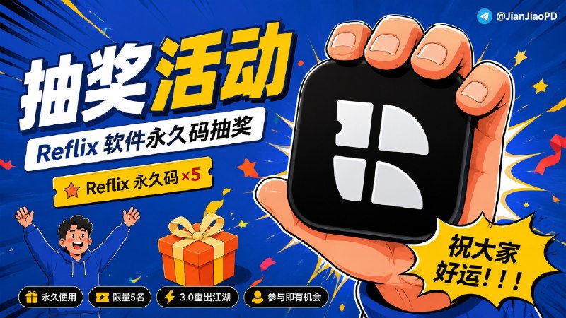 #抽奖活动 #福利活动🎁周末愉快 秀儿联合Reflix Emby客户端开发者邀您参加软件永久码抽奖活动 祝大家好运 ！！！🧾奖品列表：[ ✅软件详情↩️］• 📺 Reflix 兑换码(永久) x 5🛡参与条件：需关注频道&群组  @JianjiaoPD | @JianjiaoQun✍️ 在群组内发送下面抽奖口令：Reflix Emby客户端 3.0 重出江湖！！！🗓 定时开奖日期：2026-09-01 20:00中奖者于开奖1小时内带完整中奖截图私信bot @xiangxiuerBot 领奖，逾期自动作废