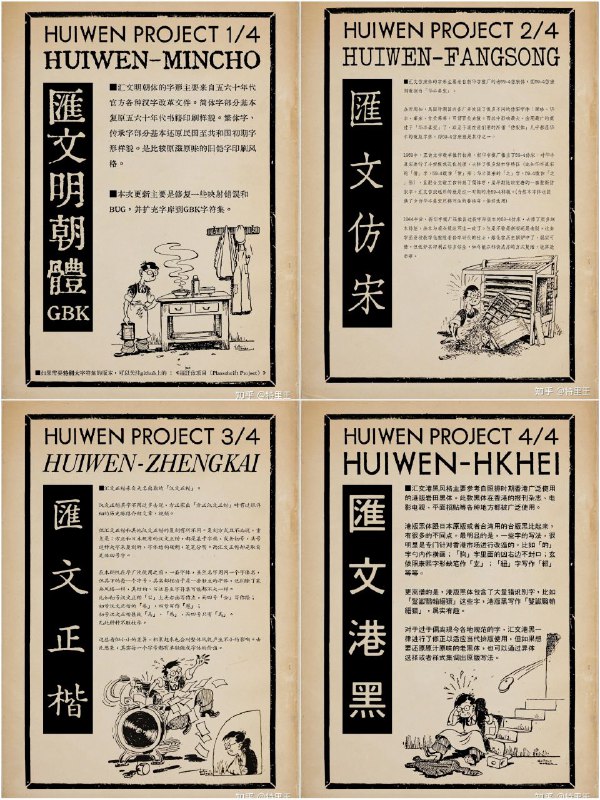 匯文系列字體 ▎作者精心打磨2年的字体近日发布正式版作者发布的正式版包含四款字体，涵盖中文四大基础字体“宋仿楷黑”：汇文明朝体GBK、汇文仿宋、汇文正楷、汇文港黑上面图片为字体样式展示，喜欢哪个用哪个，我是把手机字体换成这种的了，效果还真不赖哦，你们有掌上电子书设备的可以搭配一块用，那叫一个舒服，嘻嘻🤪🤪🗂 知乎作者地址 | 💬字体下载🌐 汇文正楷样张 | 🌐汇文明朝体样张平台：#字体标签：#匯文系列 #字体 #ttf 📱 官方汉化包: 简中 | 繁体 | English❗️❗️❗️❗️❗️❗️❗️❗️❗️❗️❗️❗️
