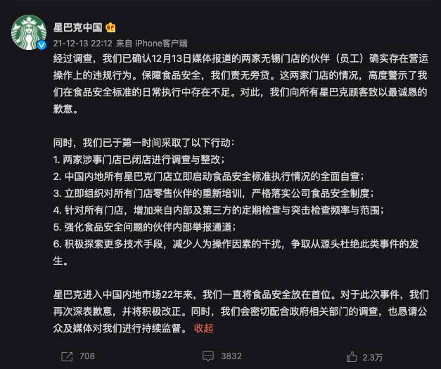 #后续新闻星巴克回应无锡门店食品安全问题12 月 13 日，星巴克中国发表声明称，已经关注到有关无锡星巴克两家门店的报道，「已于第一时间关闭了这两家门店，并立刻启动深入调查」----------------------------------  昨晚，星巴克再次回应，承认营运操作上的违规行为，表示将关闭两家涉事门店进行调整，并会对内地所有门店进行食品安全标准执行情况的全面自查，对门店伙伴重新培训，加强检查，强化内部举报通道，探索更多技术手段以减少人为操作干扰
