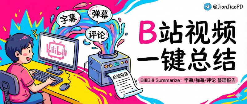 📣 BiliBili Summarize | 把 B 站视频字幕弹幕评论一键整理成总结和报告🖼 标签：#BiliBiliSummarize #B站 #Bilibili #哔哩哔哩 #视频 #视频总结 #舆情分析 #思维导图 📱 简介：B 站视频最大的浪费，其实是你看完了却没法复盘——字幕、弹幕、评论、关键画面全散在不同层里，想做笔记或写观点只能重新刷一遍