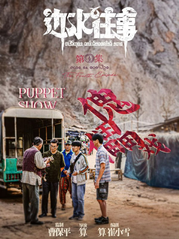 📺📺 《#边水往事》（2024）4K SDR 60 帧 高码率·郭麒麟、吴镇宇主演的网络剧 ▎《#开端》的导演编剧并执导🗣️📸【电影热度】：No.1一周华语口碑剧集榜👤【电影评分/级】：8.1豆瓣评分📂【电影标签】： #边水往事📂【电影内存】：10G/集💬【电影评论】：  除了男主不太合适以外，其他还行➖➖➖➖➖➖➖➖➖⛓ 夸克云盘： 『边水往事』 ➖➖➖➖➖➖➖➖➖🦊 频道    📖讨论组   📺投稿Bot