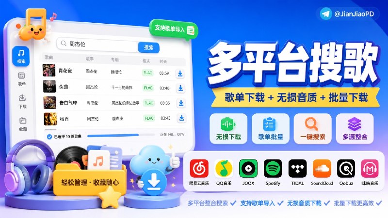 ✈️ musicDownload | 多平台搜歌，歌单和无损批量下载🏷 检索标签：#musicDownload #音乐下载 #无损音乐 #网易云音乐 #QQ音乐 #歌单下载⭐️ 详情介绍：musicDownload 是一个 基于musicdl二次开发的GitHub 上的音乐下载项目，支持酷狗、酷我、QQ 音乐、网易云、咪咕等平台搜索和下载   不用在几个音乐平台之间来回搜歌，歌单也能批量处理，并且支持 无损音乐文件、批量下载和一键下载，拿来整理专辑、歌单、常听歌会方便不少📖 GitHub · 🪟 Releases 下载📜 相关阅读：🔘musicdl | 轻量级无损音乐下载器，支持数十个音乐/有声读物等主流音乐平台😌频道 |🙂群聊 |😋中文包 |☺️搜索