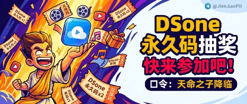 已结束～#抽奖活动 #福利活动 🎯 秀儿频道抽奖活动，为大家送来福利啦 大家快来参加一下吧 快冲呀！！！ 🪙 奖品列表：[软件详情⛏]• DS one 播放器永久码 × 2• DS one 播放器年卡码 × 3 ✍️ 参与条件：关注频道及群组： @JianJiaoPD | @JianjiaoQun  💰 在群组内发送抽奖口令：[可点击复制]天命之子降临 🗓 定时开奖日期：2026-03-10 21:00中奖者带完整中奖截图私信bot @xiangxiuerBot 于开奖1小时内兑奖