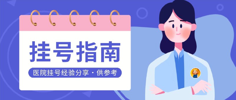 📣 医院挂号经验 | 五类典型“医生画像”，能帮你少踩不少坑🖼 标签：#医院挂号 #就医经验 #看病技巧 #三甲医院 #医生 #挂号 #健康知识🥜 香秀儿 最近去医院了 发现 正如本帖所写的一样 有一定的参考价值  我自己也深有体会📱 简介：在三甲医院反复跑久了，你会发现选医生这件事，比抢号还重要