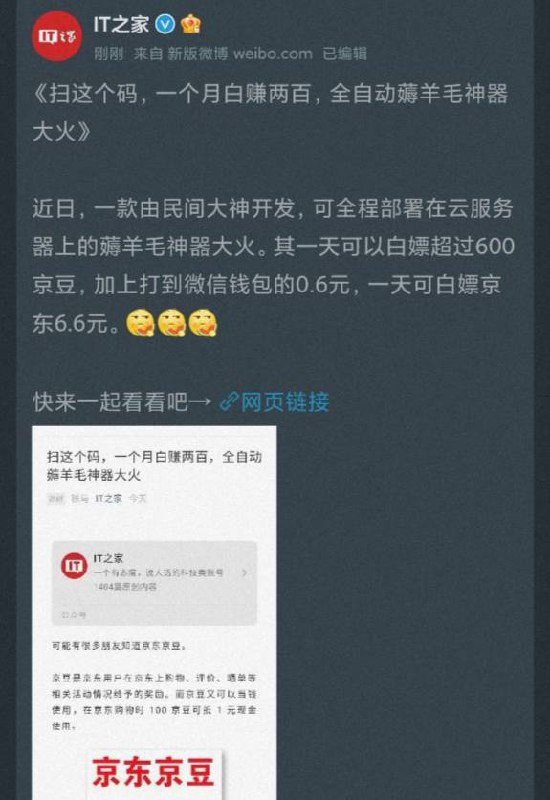 #IT之家 成为导火索罪魁祸首，原因是因为他发表了一篇京东京豆的文章，导致京东扫码凉凉（目前该篇文章已被删除）     还有的人吃完饭砸锅，反手一个给客服举报，痛恨这种人现在大面积掉CK，现在扫码的Cookie时效只有30分钟😭😭最新消息：由于京东修改验证 新扫码获取的cookie有效期只有半小时