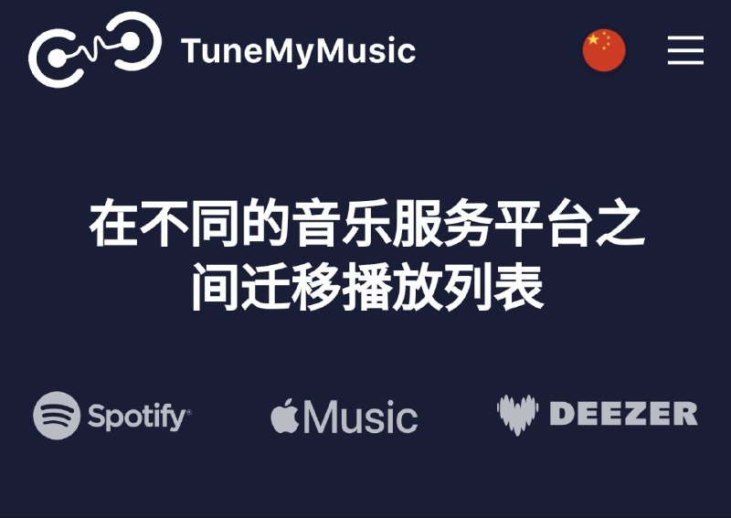 📺 Tune My Music ▎ 在线将喜欢的音乐列表从 Spotify 迁移至 YouTube Music🗣️👥【支持平台】：#Web 📱【应用标签】：#音乐 #Spotify #YouTube💻【软件简介】：    可以帮助用户免费迁移在线音乐流媒体播放列表的服务，你可以互相迁移不同平台的音乐列表，也可以导出文件，（部分功能需付费：实时同步等功能）⭐️ 支持诸多音乐服务平台：✅转移Deezer至Spotify✅转移Spotify至Apple Music✅转移YouTube Music至SoundCloud✅转移Deezer至Qobuz✅转移Amazon Music至TIDAL✅转移TIDAL至Deezer✅转移YouTube Music至Spotify﻿🤩【 TuneMyMusic地址】： 点我进入🇲🇼➖➖➖➖➖➖➖➖➖🦊 频道    📖讨论组  ☁️ 投稿Bot
