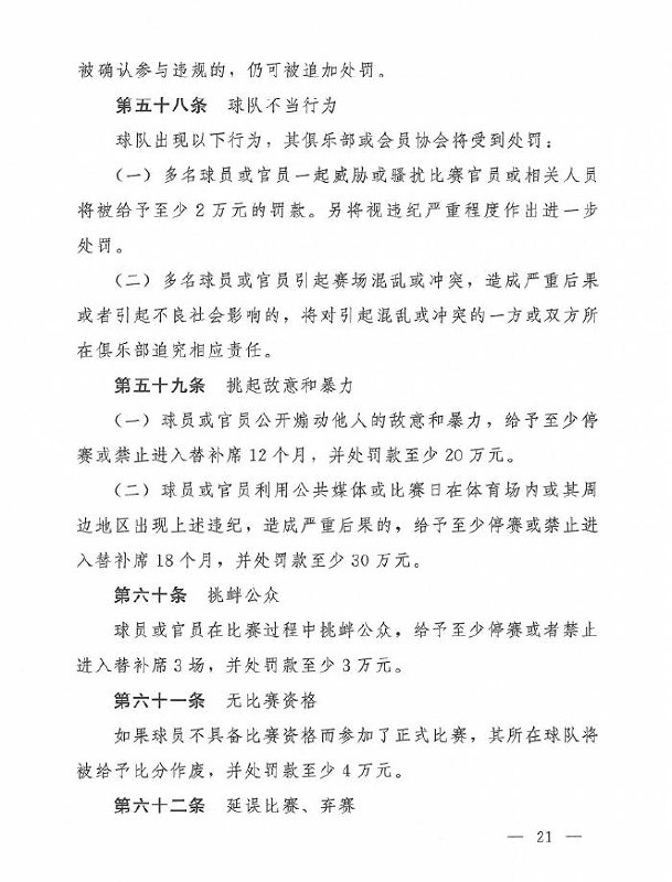 #中国足协修订纪律准则#球员利用公共媒体挑起敌意和暴力将被罚3月16日中国足协在其官网发布关于印发《中国足球协会纪律准则》的通知