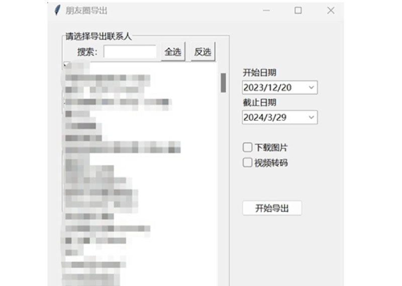 WechatMoments | 开源免费的微信朋友圈导出工具   可以将微信朋友圈导出数据为HTML，支持可以下载图片/视频离线查看，永久保存也可以根据联系人，朋友圈时间进行过滤导出🔍 友情提示：需要点击查看每一张图片，电脑上的微信客户端才会缓存在本地，使用这个工具导出备份才有效果，不然就只是文字没有图片，如果你是快速滚动浏览朋友圈，不会起作用，必须逐张查看，说实话有些鸡肋，如果您有更好的类似项目推荐 欢迎投稿哦🌐 微信朋友圈导出工具平台：#Windows标签：#微信 #微信朋友圈 #微信朋友圈导出📱 官方汉化包: 简中 | 繁体 | English