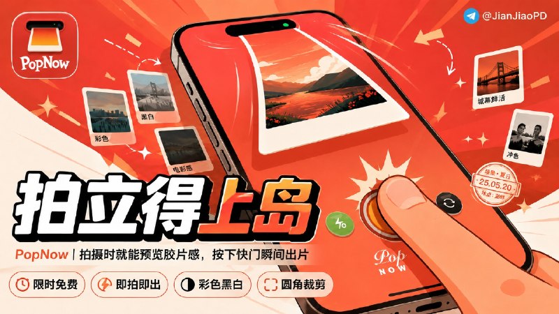 ✈️ 限免内购应用 | PopNow：把 iPhone 灵动岛变成拍立得出片口🏷 检索标签：#PopNow #拍立得 #胶片相机 #摄影 #灵动岛 #限免⭐️ 详情介绍：PopNow 是一款专为 iPhone 设计的拍立得相机 App，拍摄时可以直接预览胶片滤镜，按下快门后，照片会以相纸从灵动岛“吐出”的方式呈现