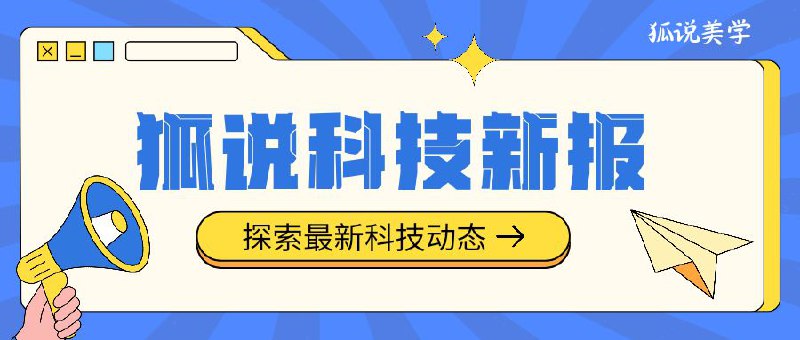 🌐 狐说科技报，11月21日·农历十月甘一·星期四·精选科技资讯 📝➡️ REDMI K80 系列官宣REDMI K80 系列官宣 11 月 27 日晚上 7 点发布，由冠军大使樊振东代言