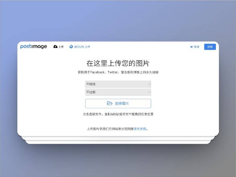 🔖 Postimg | 免费图床上传，生成外链，支持永久保存　支持将图片一键上传并生成可直接分享的外链，适合论坛发图、Markdown 写作、图像转链接存储等场景，无需注册即可使用，支持批量上传、相册管理、拖拽操作，官方承诺图片永久保存不删除，界面清爽无广告，非常适合用作稳定图床备选方案　别再用聊天软件传图套链接了，正经图床才是长久之计🌐 Postimg 图床相册*️⃣群友自荐投稿标签：#Postimg #图床 #图片外链 #图床 #图片上传分享 #在线图床📮 频道 | 🪧 群聊 | ✨ 中文包