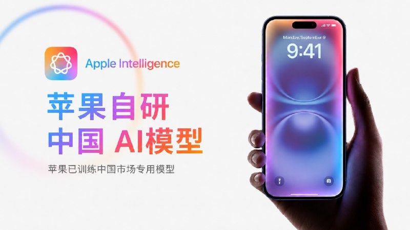 🤖 国行 Apple Intelligence 又有新变化：苹果自己也训练了一套中国版 AI 模型  🗺 路透最新报道称，Apple 已经专门为中国市场训练了一套自己的大语言模型，这和此前主要依赖国内合作伙伴模型的方案相比，是一个新的变化📍简单来说：国行 Apple Intelligence 未来可能不是单纯“接入千问”，而是采用 苹果自研中国模型 + 阿里 Qwen 等本地能力共同组成的方案  👤 这套模型的训练过程中，阿里巴巴提供了支持