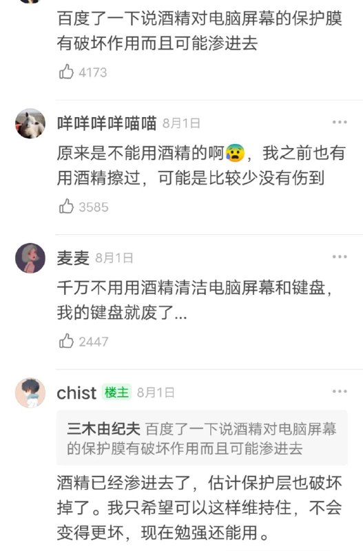 千万别用 #酒精 清洁电脑屏幕电子产品说用酒精擦，不是挥发快吗