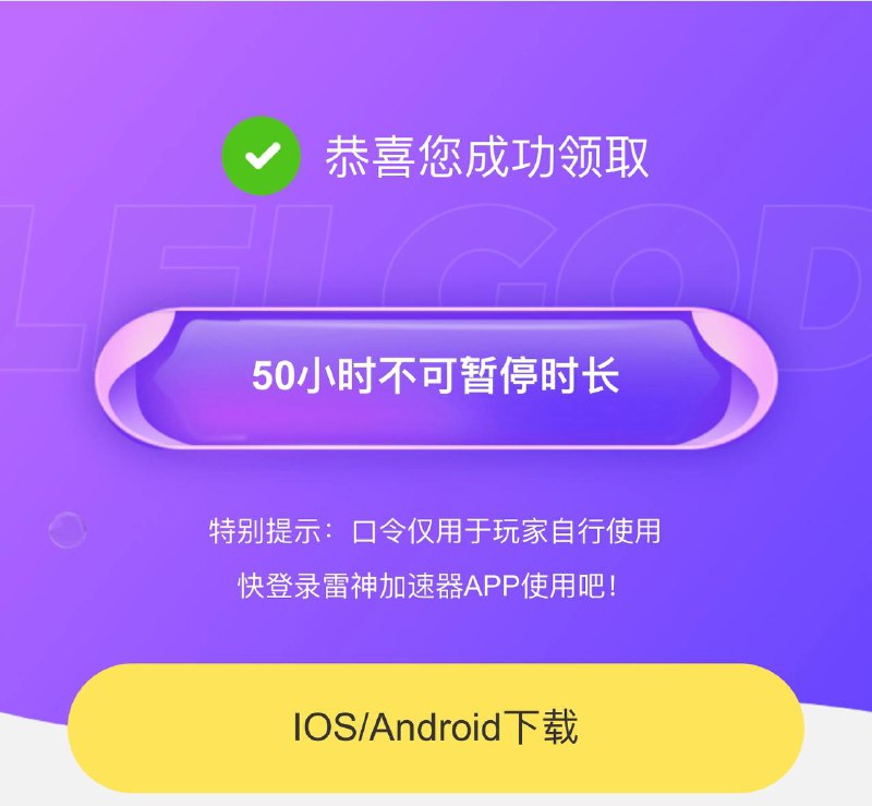 🔔✨免费白嫖 ▎免费领50小时游戏加速器时长🙂   现在起各位玩家在雷神加速器的口令兑换处输入“香秀儿牛逼”，即可免费领取加速50小时时长！💥💥兑换链接：