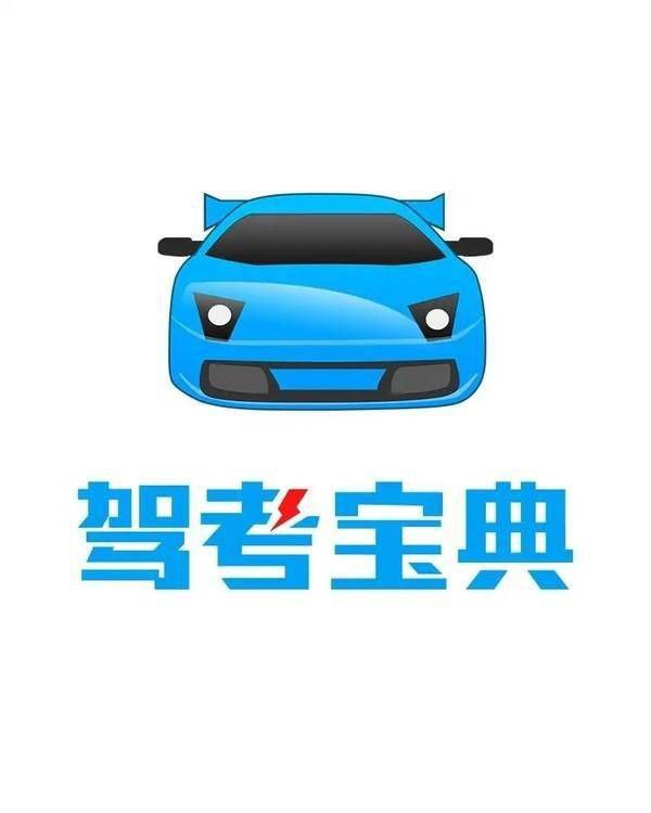 📱 驾考宝典 ▎免登录解锁会员修改版👥【支持平台】：#Android📱【应用标签】：#驾考宝典 #驾照📊【应用版本】：10.9.0👥【应用内存】：54.4M💻【软件简介】：   驾考宝典是一款深受驾校、教练、司机、学员喜爱的考试练习神器，依据最新的大纲要求实时更新，海量题库数据，历年真题应有尽有，从科目一到科目四，所有需要的学习资源一网打尽😮🔘免登录🔘解锁会员版🤖安卓下载：点我直达⚡🦊 频道    📖讨论组  ☁️ 投稿Bot