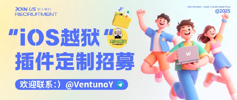 🔖 帮朋友转发有偿招募 | iOS 越狱插件定制开发（14.0–17.0）　需求方为跨境电商卖家，现寻找 iOS 14.0–17.0 越狱插件开发者，目标是替换系统相机的视频输入源，实现将电脑端 OBS 推流精准导入设备，用于私域直播用途