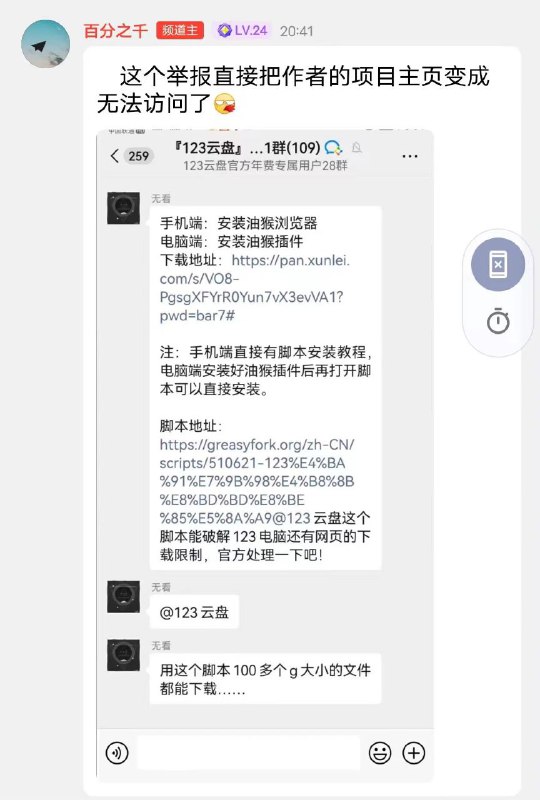 😰频道分享的『123云盘突破官方非VIP下载流量限制的Github项目』已彻底凉凉❌失效原因：有人把项目分享到123云盘官方微信群导致作者Github主页直接404 油猴脚本被删除  哎 我是真服了有些人🚽😎幸运的是 没关系频道内已上传Windows端软件备份，油猴脚本我电脑上也有可以本地导出，晚些时间我发出来给大家📦Windows端：点我直达⚡📝图片来源网络➖➖➖➖➖➖➖➖➖🦊 频道    📖讨论组  ☁️ 投稿Bot