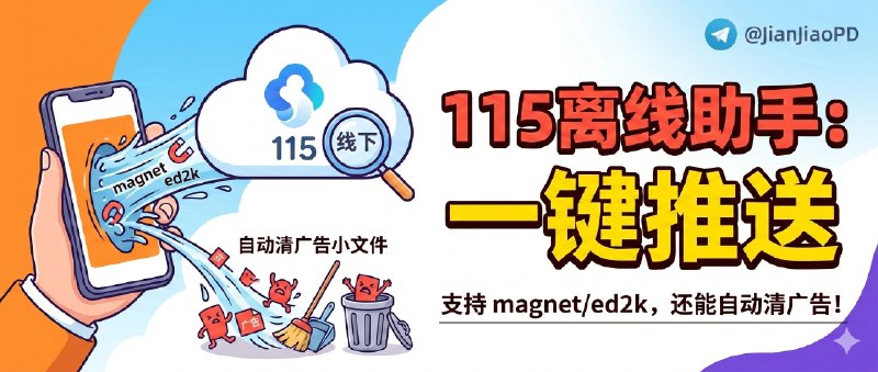 ✈️ 115 离线助手 | 网页一键推送 magnet/ed2k 到 115 离线下载，还能自动清广告小文件🏷 检索标签：#115离线助手 #115网盘 #离线下载 #magnet #ed2k #磁力 #115⭐️ 详情介绍：115 离线助手是个浏览器扩展，把“看到链接→复制→打开 115→粘贴→选目录”这套动作压到一次点击里   最省事就是网页上发现 magnet/ed2k 直接推送进离线队列；它好用的点在 一键推送 配合 自定义保存路径，再加上 自动删除小文件（专治广告/样本文件那种恶心碎片）和 自动整理视频（按名称归到文件夹里），下载完不用再手动收拾🔎 扩展程序 · 📖 GitHub😌频道 |🙂群聊 |😋中文包 |☺️搜索