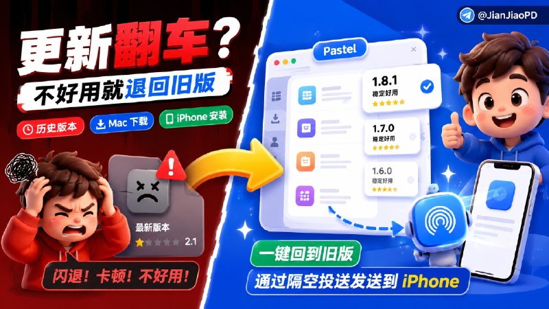 ✈️ Pastel | App Store旧版App安装， 自动识别账号地区下载，再通过 AirDrop 安装到 iPhone🏷 检索标签：#Pastel #IPA下载 #旧版App #iOS #旧版IPA #历史IPA下载 #IPA⭐️ 详情介绍：Pastel 是一款 macOS 上的 IPA 历史版本 下载工具，某个 App 更新后不好用、想回到旧版时，可以按 Apple 账号地区搜索应用并选择对应版本   它会自动识别账号商店地区，也支持手动输入 版本 ID，再把 IPA 下载到 Mac，下载后的 IPA 文件 可以在页面里预览图标，并通过 AirDrop 发到 iPhone 或 iPad 安装；账号凭据会存到 macOS Keychain，也支持双重认证💬小声叨叨：目前只支持 Apple 芯片 Mac 和 macOS 26+💻 GitHub · 💻 Releases 下载📜 相关阅读：🔘Asspp爱啪思道 | iOS 应用历史版本下载与多账户管理工具😌频道 |🙂群聊 |😋中文包 |☺️搜索